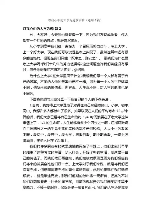 以我心中的大学为题演讲稿（通用3篇）