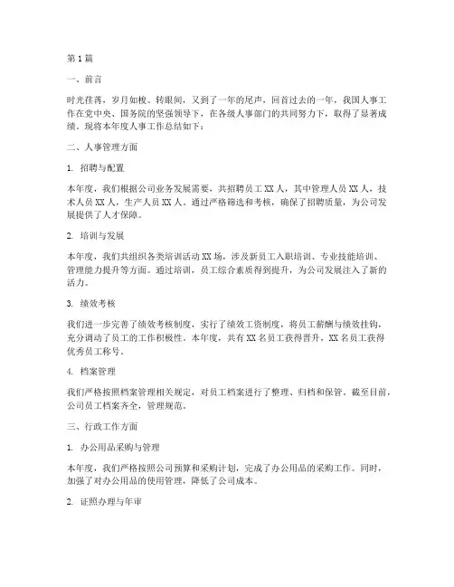 人事年度总结概述范文(3篇)