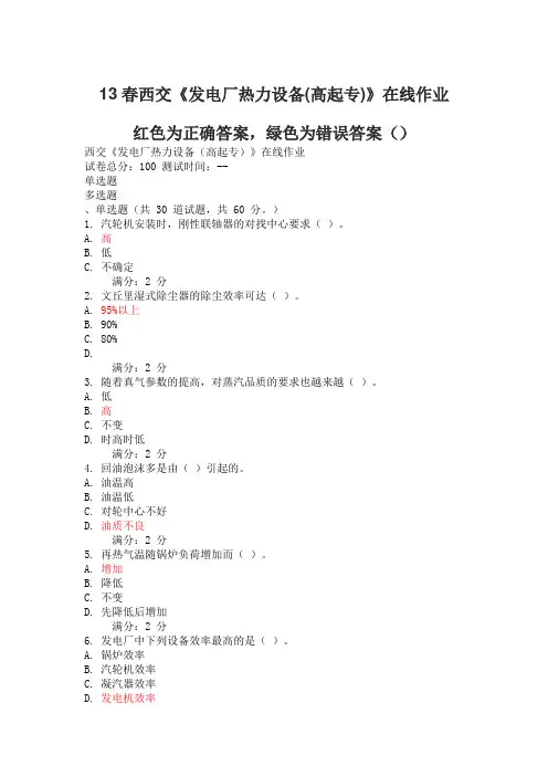 西交13春发电厂热力设备在线作业答案