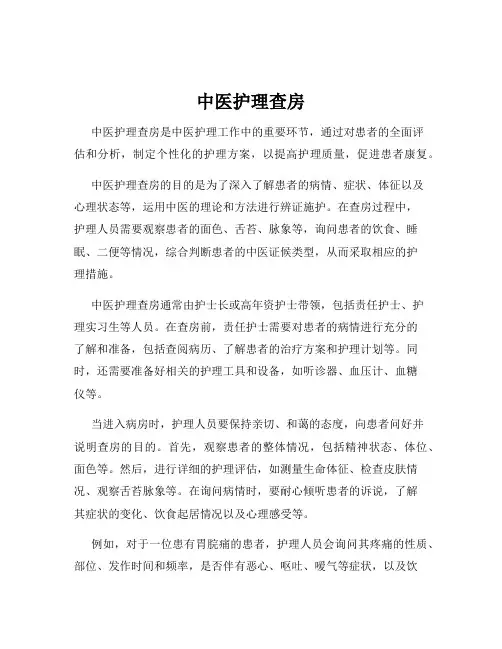 中医护理查房