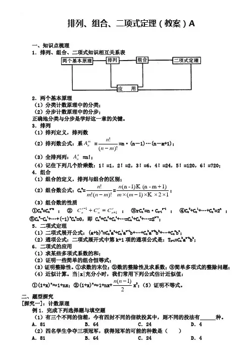 东北师大附属中学高三一轮导学案：排列组合二项式定理(理)【A】