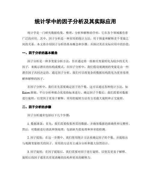 统计学中的因子分析及其实际应用
