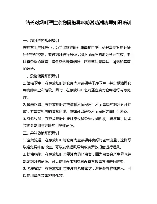站长对烟叶严控杂物隔绝异味防潮防潮防霉知识培训