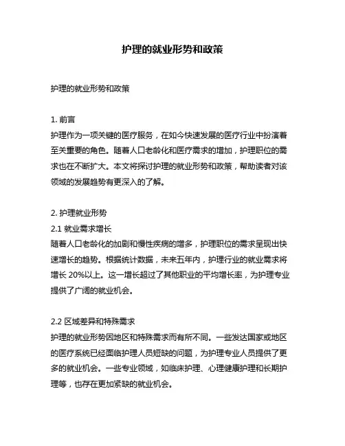 护理的就业形势和政策