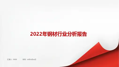 2022年钢材行业分析报告