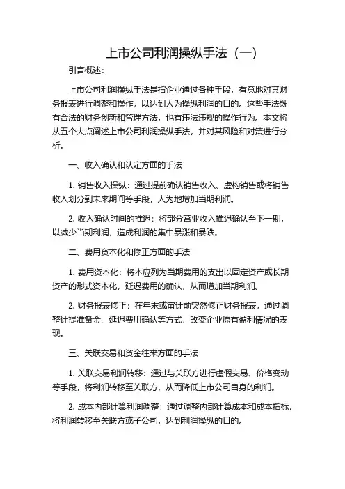 上市公司利润操纵手法(一)