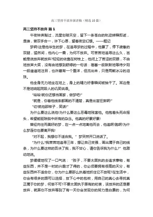 高三坚持不放弃演讲稿（精选10篇）