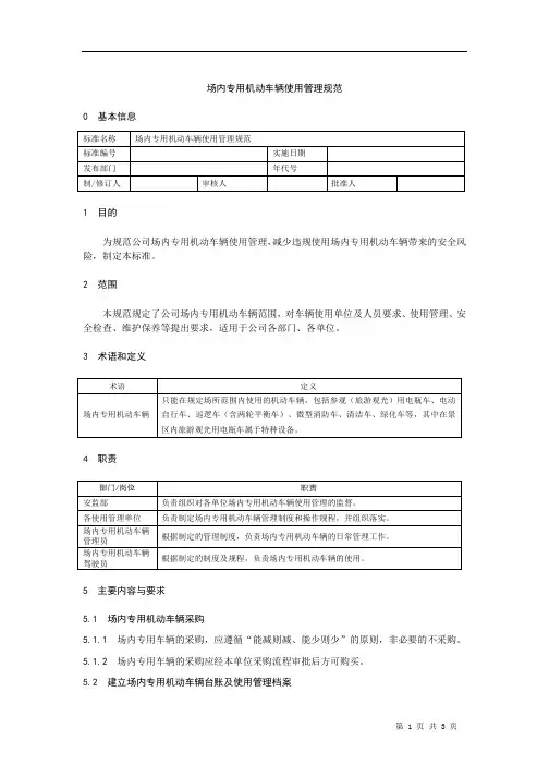 场内专用机动车辆使用管理规范