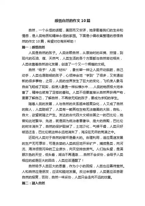 感悟自然的作文10篇
