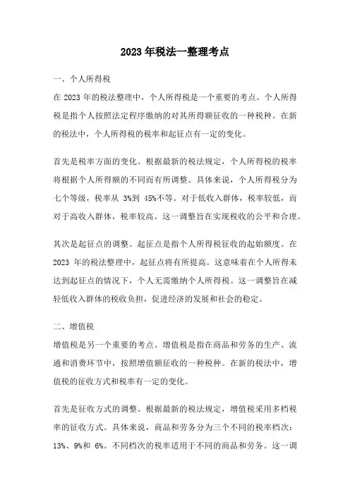 2023年税法一整理考点