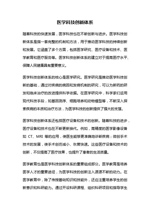 医学科技创新体系