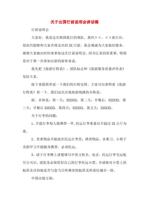 关于出国行前说明会讲话稿