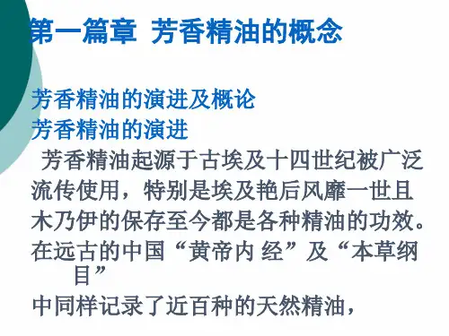 精油专业课程PPT课件