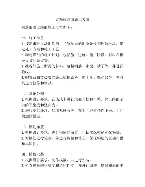 钢筋砼路面施工方案