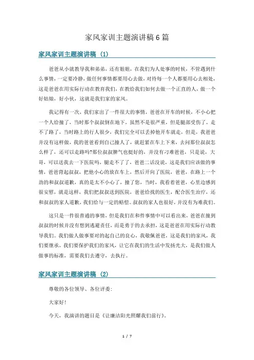 家风家训主题演讲稿6篇