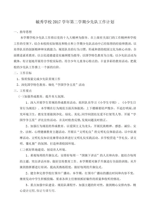 2017年第二学期少先队工作计划