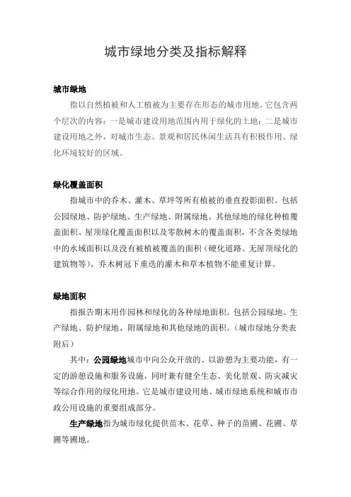 城市绿地分类及指标解释