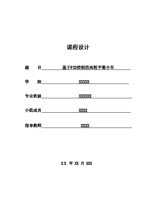 基于PID控制的两轮平衡小车(附原理图和程序讲解)