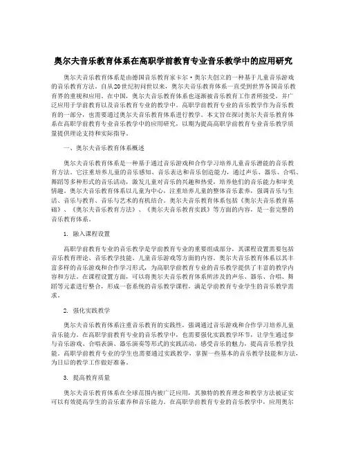 奥尔夫音乐教育体系在高职学前教育专业音乐教学中的应用研究