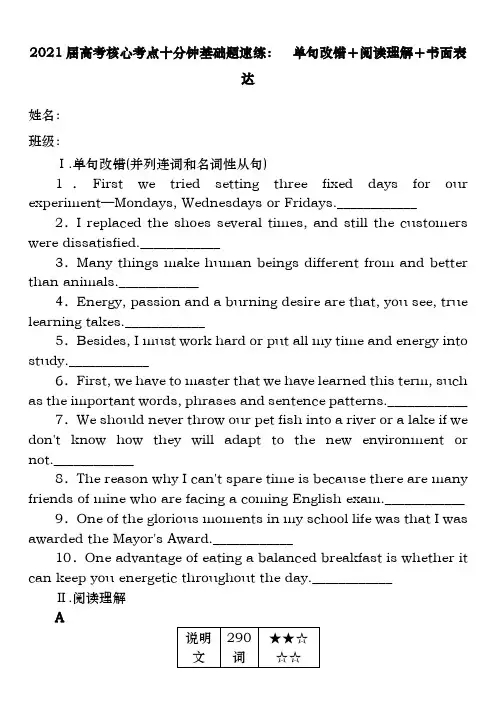 2021届高考核心考点十分钟基础题速练： 单句改错+阅读理解+书面表达