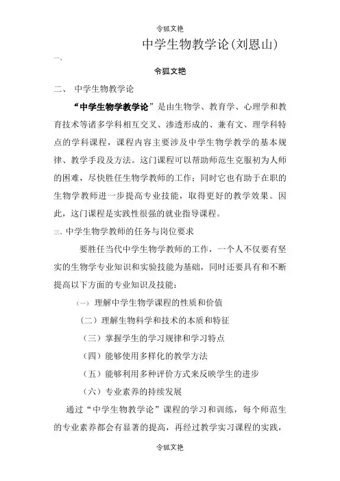 中学生物学教学论 刘恩山之令狐文艳创作