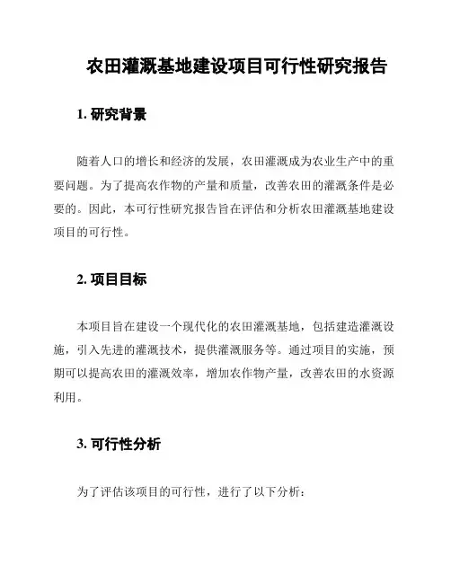 农田灌溉基地建设项目可行性研究报告