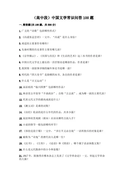 (高中段)中国文学常识问答100题一套附答案【典优】