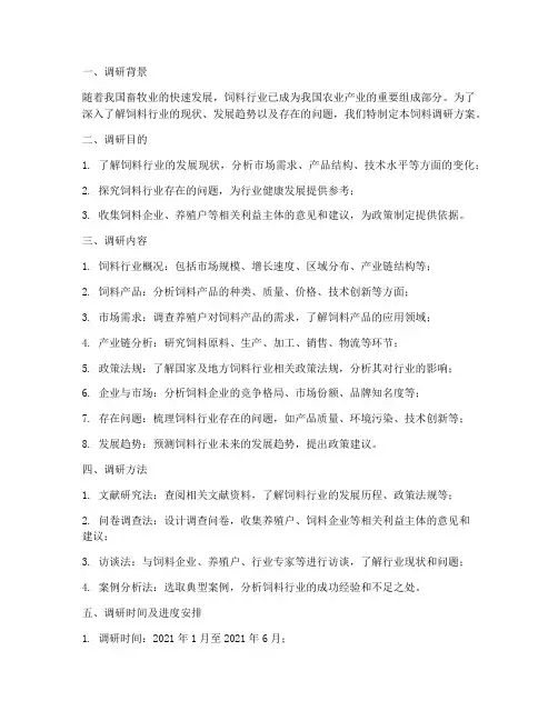 饲料调研方案总结范文