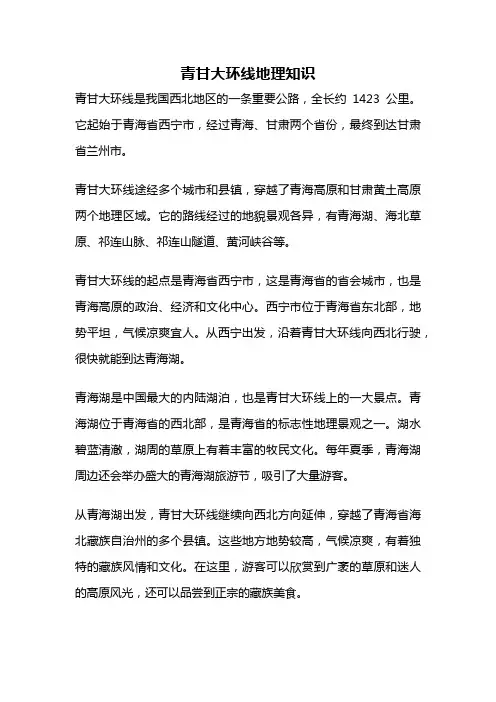 青甘大环线地理知识