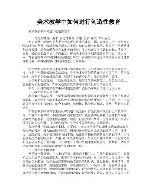 美术教学中如何进行创造性教育