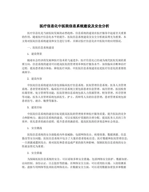 医疗信息化中医院信息系统建设及安全分析