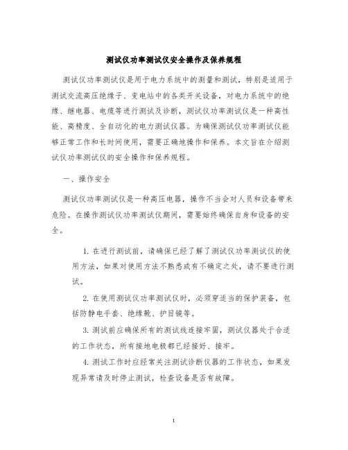 测试仪功率测试仪安全操作及保养规程