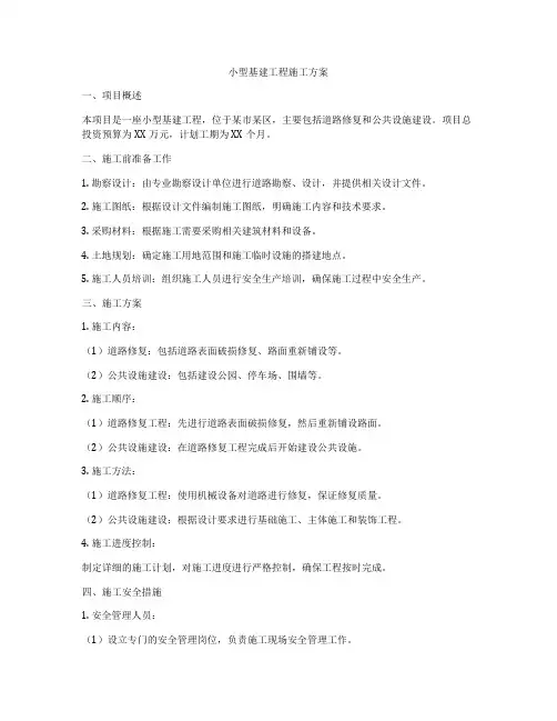 小型基建工程施工方案