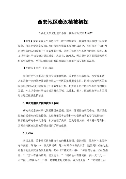西安地区秦汉植被初探