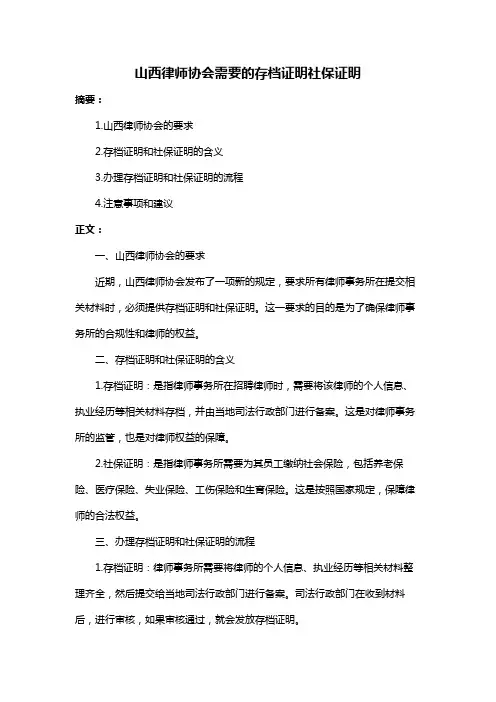 山西律师协会需要的存档证明社保证明