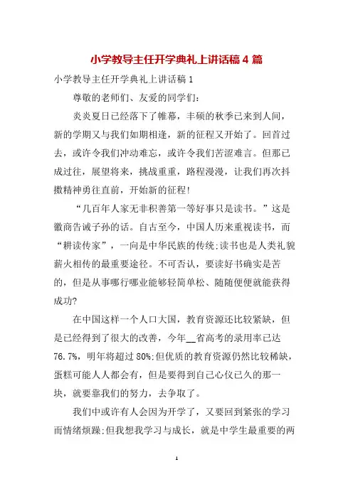 小学教导主任开学典礼上讲话稿4篇
