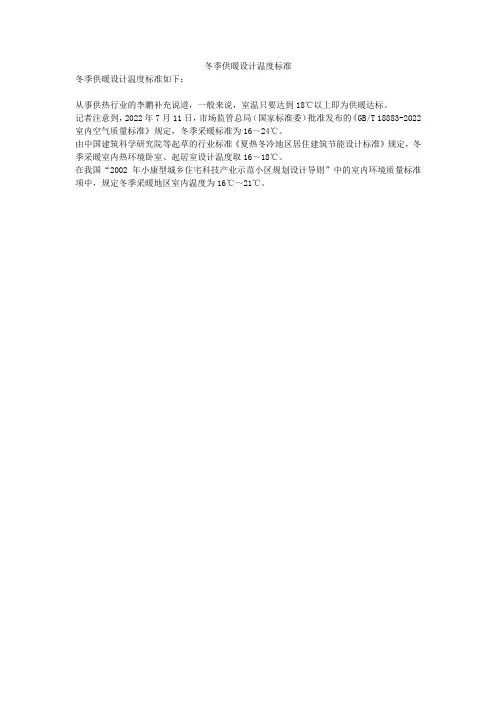 冬季供暖设计温度标准