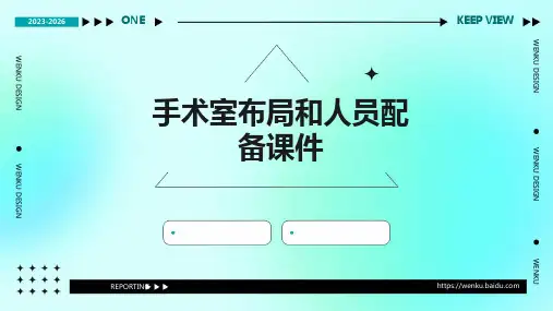 手术室布局和人员配备课件