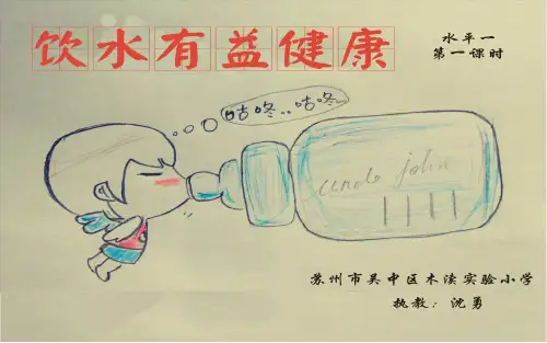 人教版体育与健康(一至二年级)：3.饮水有益健康