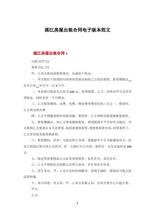 湛江房屋出租合同电子版本范文