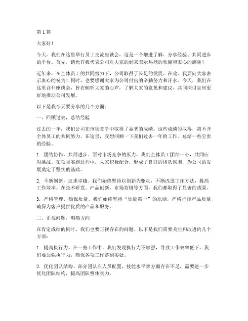 员工交流座谈会发言稿(3篇)