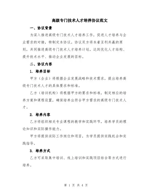 高级专门技术人才培养协议范文