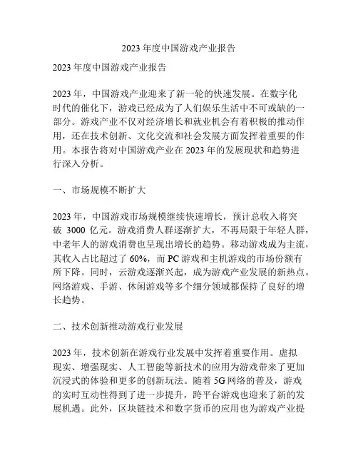 2023年度中国游戏产业报告