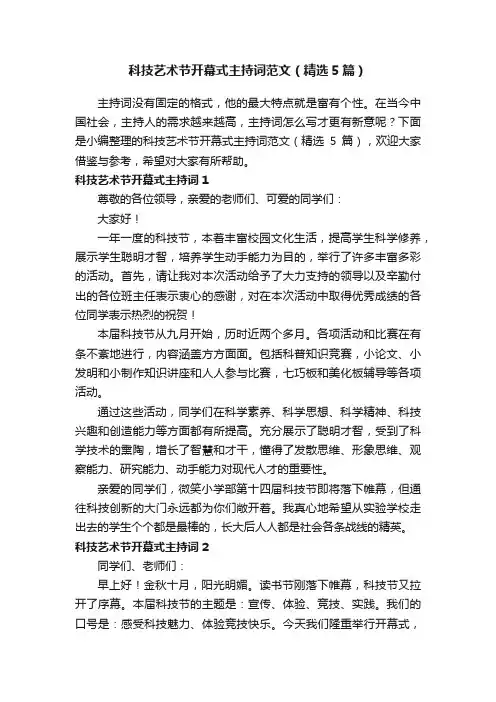 科技艺术节开幕式主持词范文（精选5篇）
