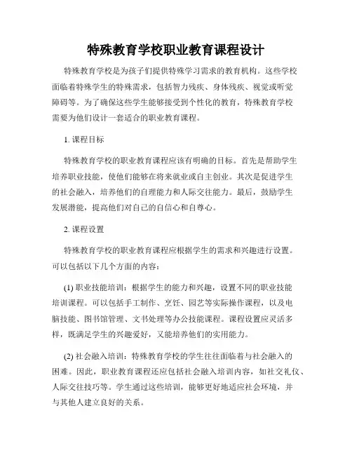 特殊教育学校职业教育课程设计