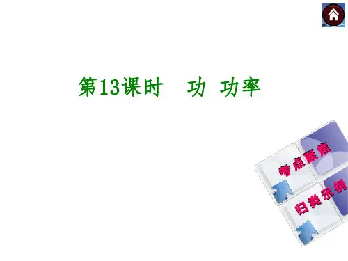 (沪科版)中考物理复习ppt课件【第13课时】功、功率