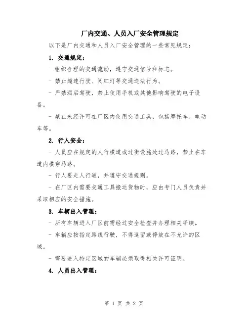 厂内交通、人员入厂安全管理规定