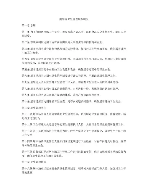 屠宰场卫生管理规章制度