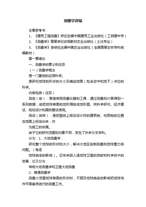 测量学讲稿