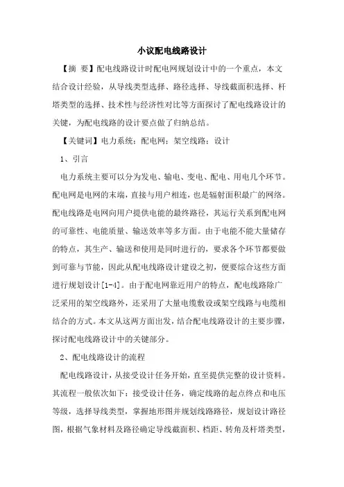 小议配电线路设计